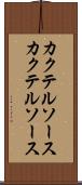 カクテルソース Scroll