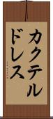 カクテル・ドレス Scroll