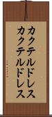 カクテルドレス Scroll