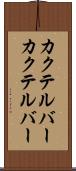 カクテルバー Scroll