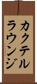 カクテル・ラウンジ Scroll