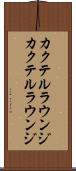 カクテルラウンジ Scroll