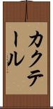 カクテール Scroll