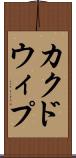 カクドウィプ Scroll