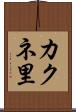 カクネ里 Scroll