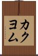 カクヨム Scroll