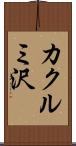 カクルミ沢 Scroll