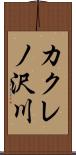 カクレノ沢川 Scroll