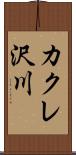 カクレ沢川 Scroll