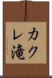 カクレ滝 Scroll