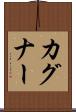 カグナー Scroll