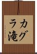 カグラ滝 Scroll