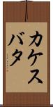 カケスバタ Scroll