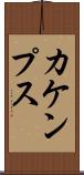 カケンプス Scroll