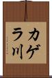 カゲラ川 Scroll