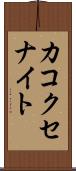 カコクセナイト Scroll