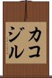 カコジル Scroll