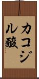カコジル酸 Scroll