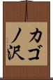 カゴノ沢 Scroll