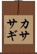 カササギ Scroll