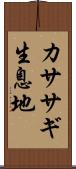 カササギ生息地 Scroll