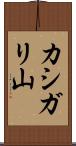 カシガリ山 Scroll