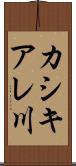 カシキアレ川 Scroll