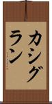 カシグラン Scroll