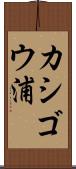 カシゴウ浦 Scroll