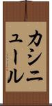 カシニュール Scroll