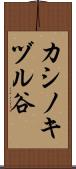 カシノキヅル谷 Scroll