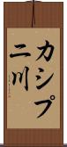 カシプニ川 Scroll