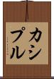 カシプル Scroll