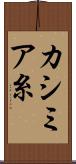 カシミア糸 Scroll