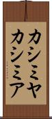 カシミヤ Scroll