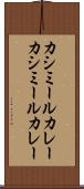 カシミールカレー Scroll