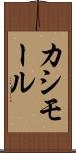 カシモール Scroll