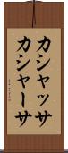 カシャッサ Scroll