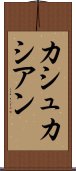 カシュカシアン Scroll