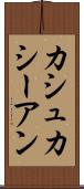 カシュカシーアン Scroll