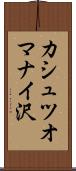 カシュツオマナイ沢 Scroll