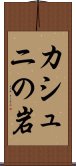 カシュニの岩 Scroll