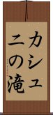 カシュニの滝 Scroll