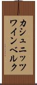 カシュニッツワインベルク Scroll