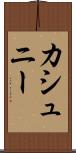 カシュニー Scroll