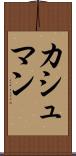 カシュマン Scroll