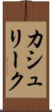 カシュリーク Scroll