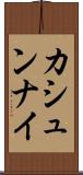 カシュンナイ Scroll
