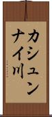カシュンナイ川 Scroll
