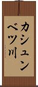 カシュンベツ川 Scroll